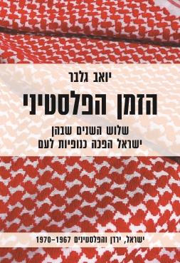 הזמן הפלסטיני