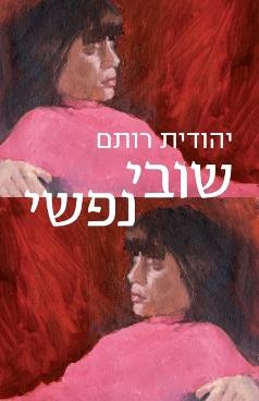 שובי נפשי