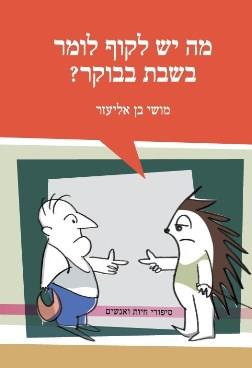 מה יש לקוף לומר בשבת בבוקר? 