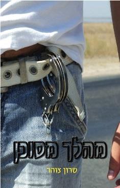 מהלך מסוכן - שרון צוהר