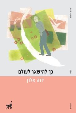 כך להישאר לעולם