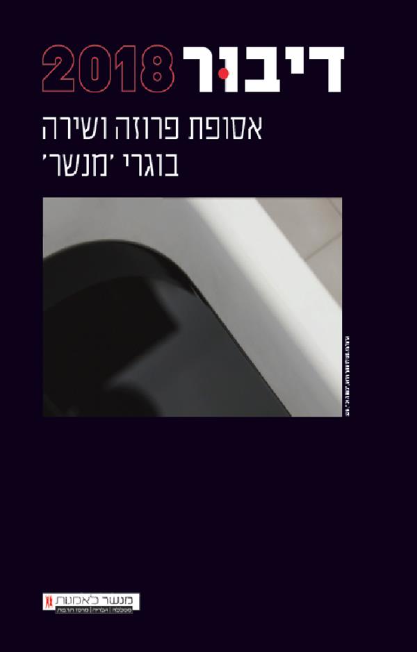 דיבור 2018