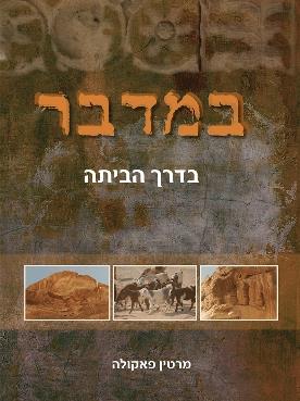 במדבר - בדרך הביתה