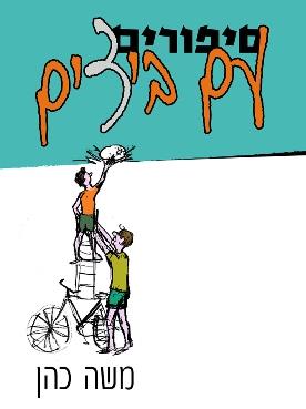 סיפורים עם ביצים