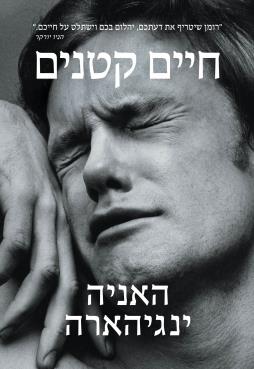 חיים קטנים