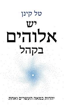 יש אלוהים בקהל