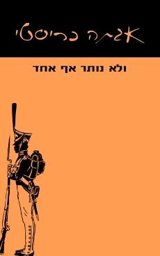 ולא נותר אף אחד