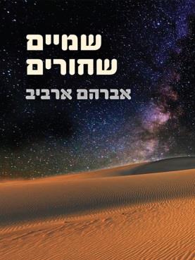 שמיים שחורים