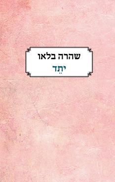 יתד