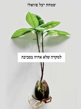 למקרה שלא אהיה בסביבה