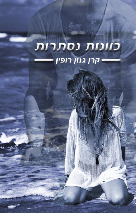 כוונות נסתרות