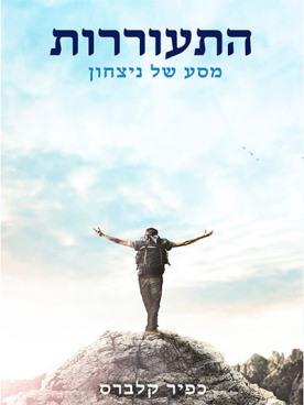 התעוררות - מסע של ניצחון