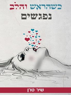 כשהראש והלב נפגשים