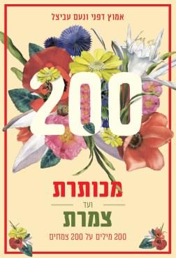 מכותרת ועד צמרת - 200 מילים על 200 צמחים