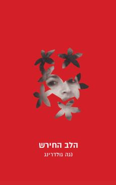 הלב החירש