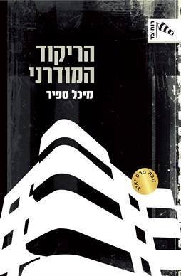 הריקוד המודרני