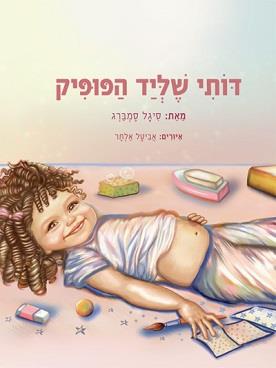 דותי שליד הפופיק