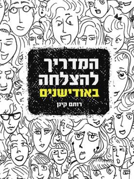 המדריך להצלחה באודישנים