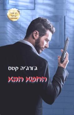 החטאים 2 - החטא הבא