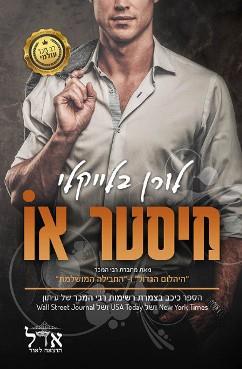 מיסטר או