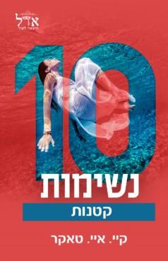 10 נשימות קטנות