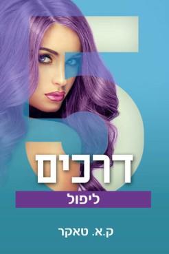 5 דרכים ליפול