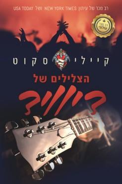 הצלילים של דיוויד