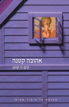 אהובה קטנה