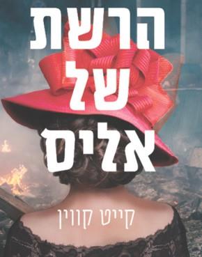 הרשת של אליס