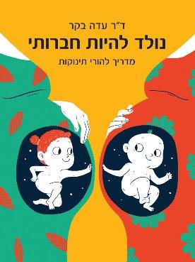 נולד להיות חברותי - מדריך להורי תינוקות