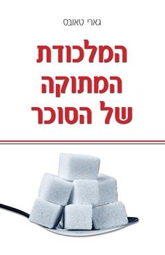 המלכודת המתוקה של הסוכר