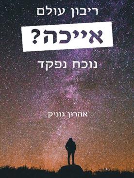 אייכה, ריבון עולם נוכח נפקד