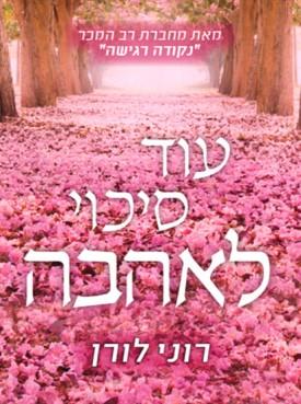 עוד סיכוי לאהבה