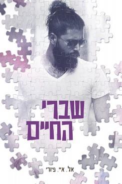 שברי החיים