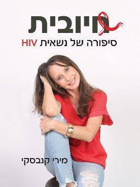 חיובית - סיפורה של נשאית HIV