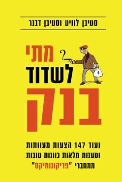 מתי לשדוד בנק