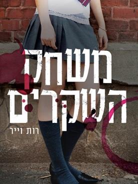 משחק השקרים