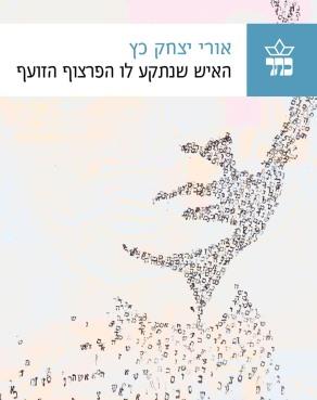 האיש שנתקע לו הפרצוף הזועף