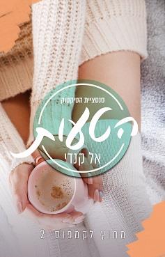 מחוץ לקמפוס 2 - הטעות