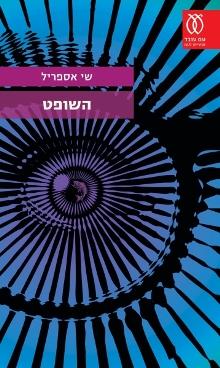 השופט