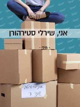 אני, שירלי סטירהורן