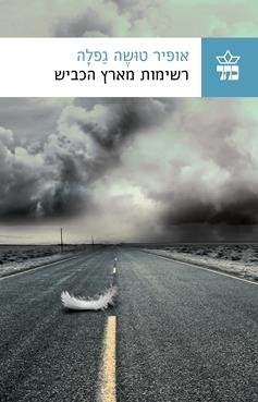 רשימות מארץ הכביש