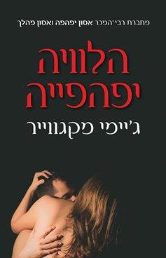 הלוויה יפהפייה