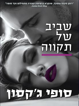 שביב של תקווה