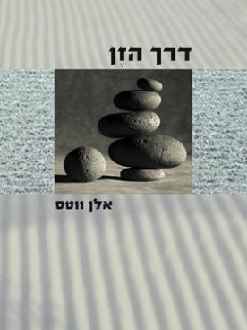 דרך הזן