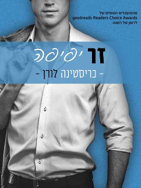 שובי הלב 2 - זר יפיפה