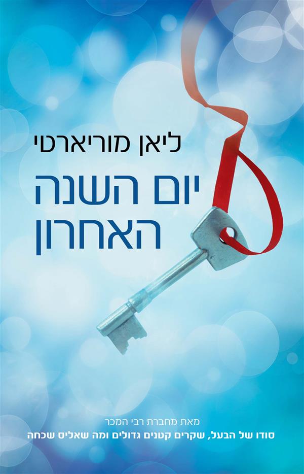 יום השנה האחרון