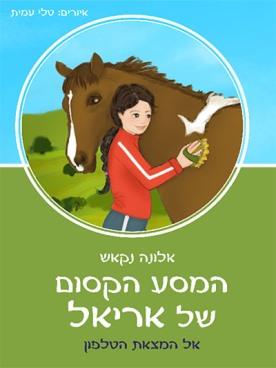 המסע הקסום של אריאל אל המצאת הטלפון