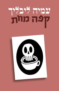 קפה מוות