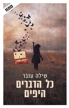 כל הדברים היפים